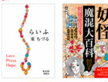 主な著書「らいふ」「妖怪魔混大百科」