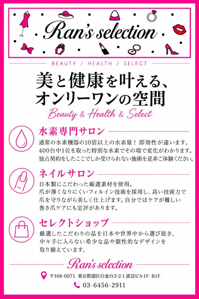 Ran's selection ランズセレクション｜水素専門サロン・ネイルサロン・セレクトショップ（BEAUTY / HEALTH / SELECT）